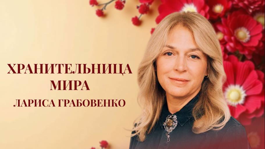 Женская конференция - часть 5| Лариса Грабовенко|12 апреля 2025 в 17.00|Путь Истины | Астрахань