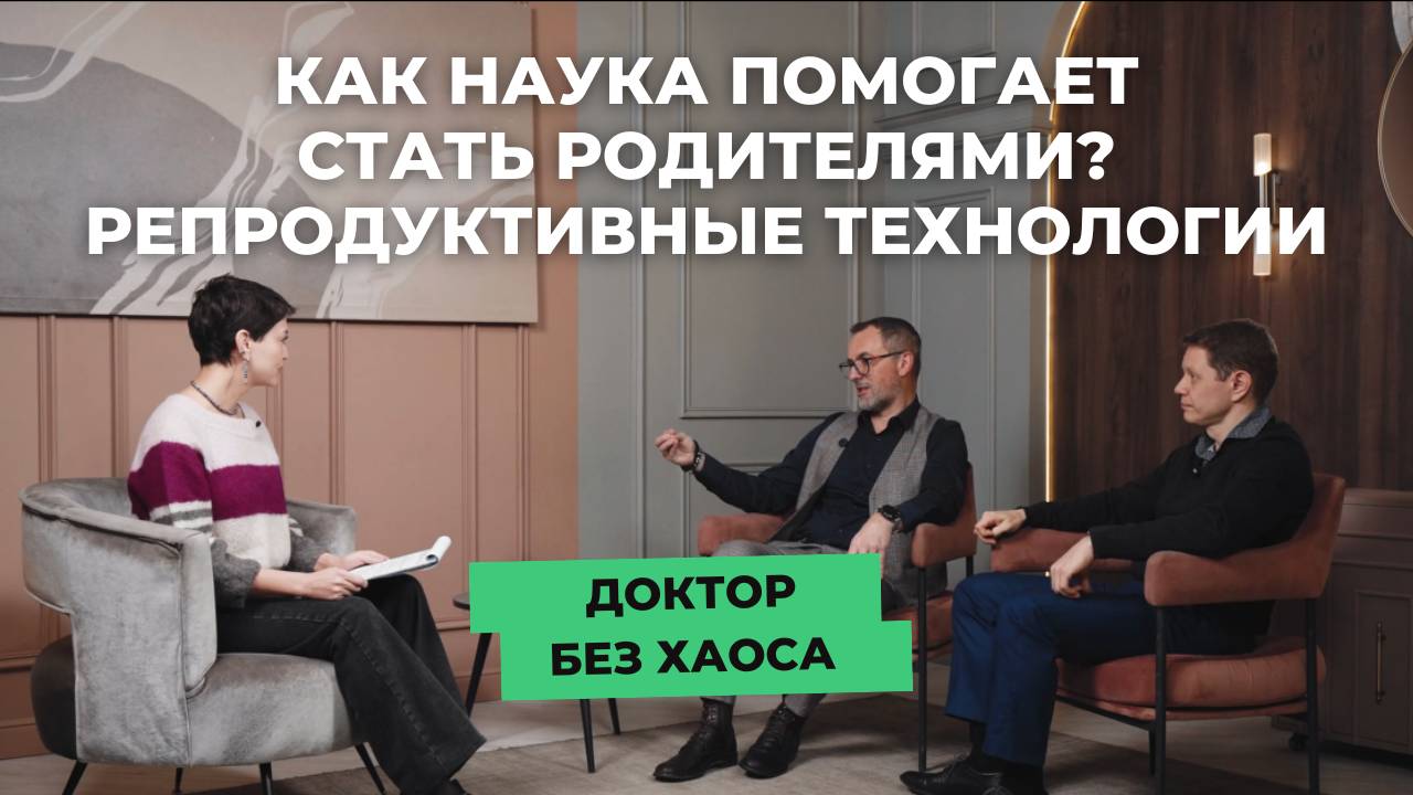 Как наука помогает стать родителями? Репродуктивные технологии