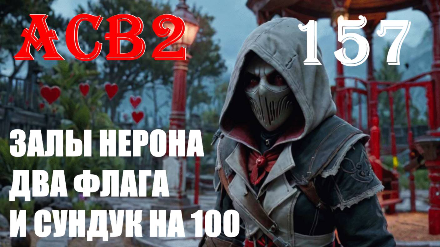 АЛЬТЕРНАТИВА БЫСТРО ЛУЧШЕ - ASSASSIN’S CREED BROTHERHOOD - ПРОХОЖДЕНИЕ НА 100 ПРОЦЕНТОВ #157