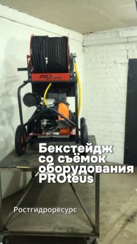 Бекстейдж со съёмок оборудования PROteus 😶🌫️😶🌫️😶🌫️ #proteus #скважина #гидродинамика