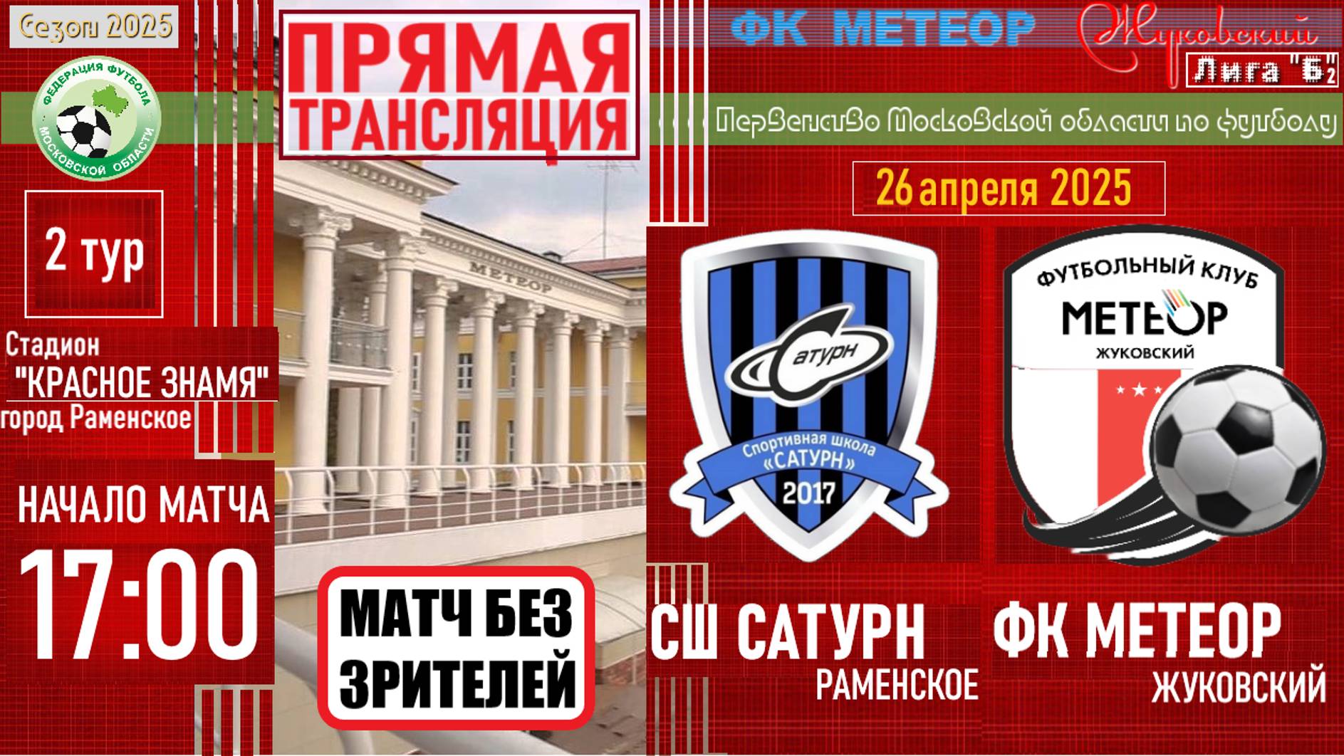 ⚽ЛИГА "Б-2"👕 /2 тур/ 26.04.2025 /СШ САТУРН (Раменское) - ФК МЕТЕОР (Жуковский)