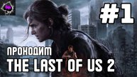 The Last of Us Part II игра которую мы ждали год)