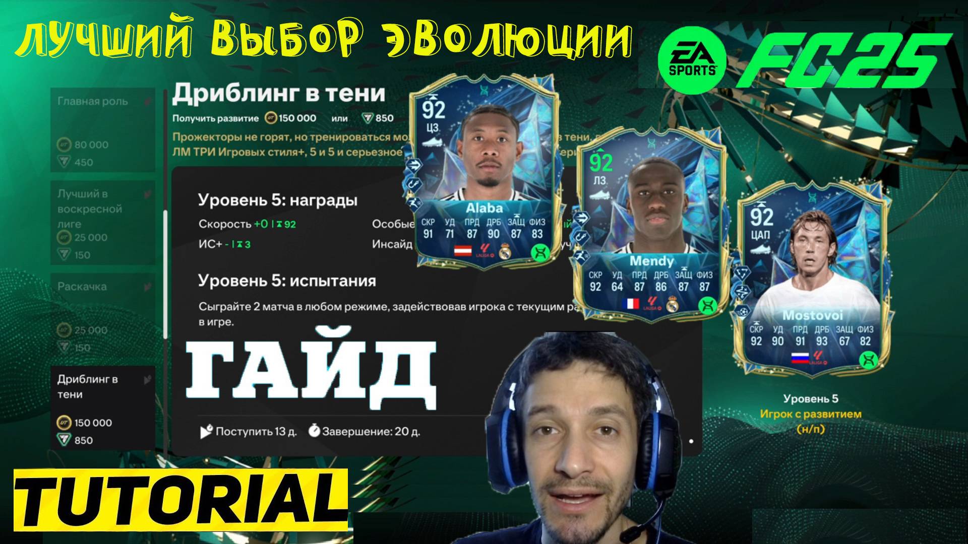 ЛУЧШИЙ ВЫБОР ДЛЯ ЭВОЛЮЦИИ ДРИБЛИНГ В ТЕНИ & ВОТ ЭТО ИГРОК FC 25 ★ БЕСПЛАТНАЯ ЭВОЛЮЦИЯ FUT 25