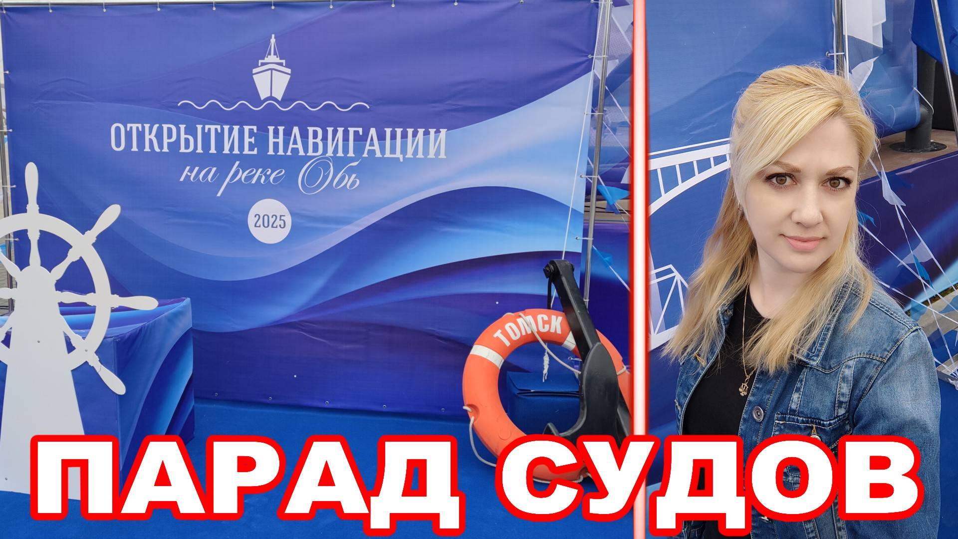 Открытие навигации на реке Обь 2025