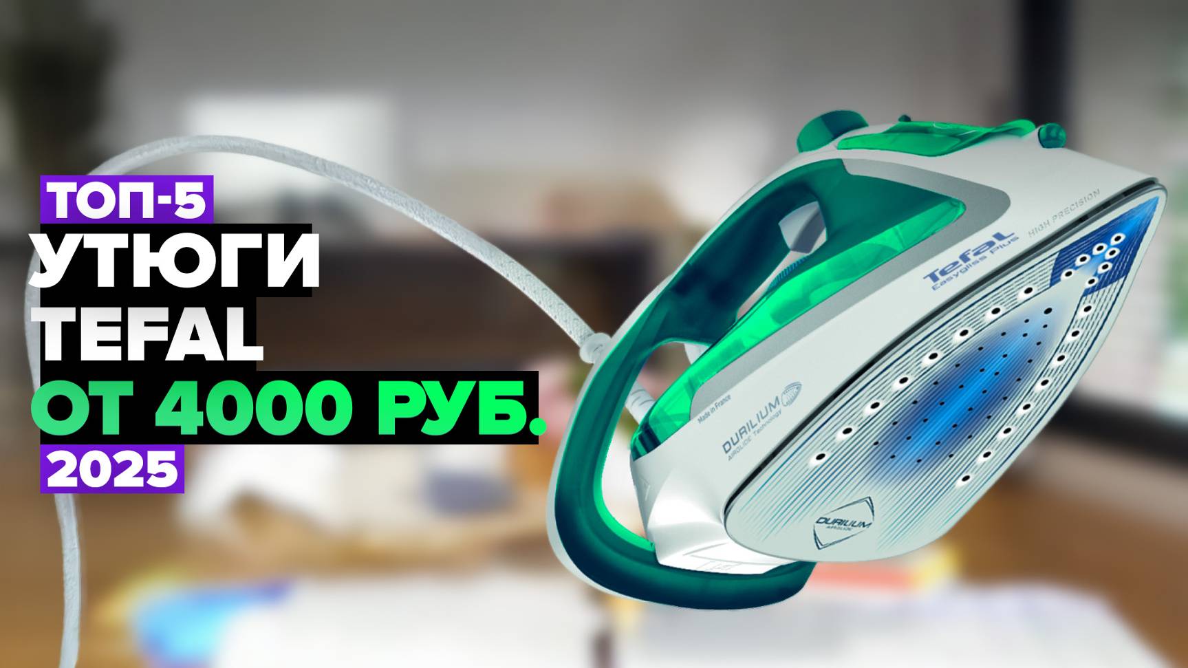 ТОП-5: Лучшие утюги Tefal 🚀 Рейтинг 2025 года