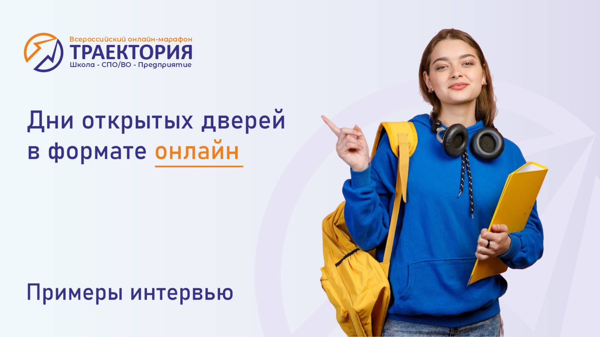 Марафон Траектория 2