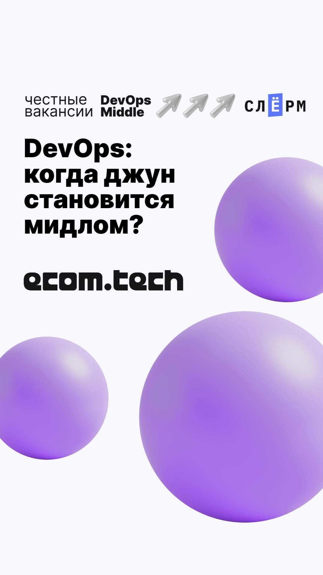 DevOps: когда джун становится мидлом?