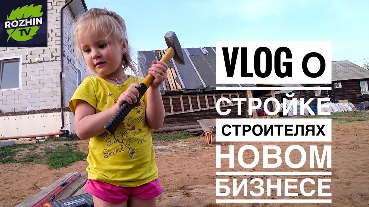 В деревне стройка // Делаем бизнес на...