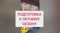 Подготовка к летнему сезону