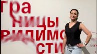 В Москве открылась выставка «Границы видимости»