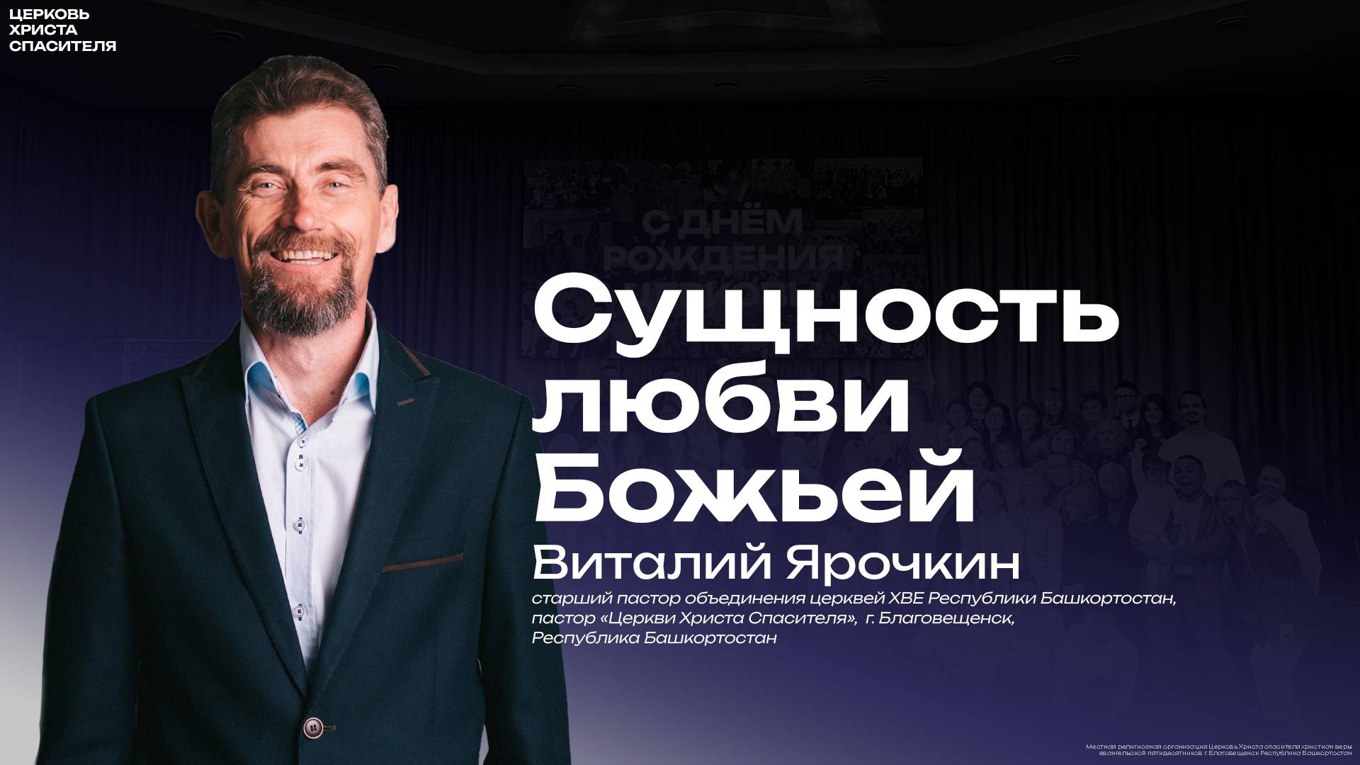 Виталий Ярочкин  " Сущность любви Божьей  "
(12 декабря 2024)