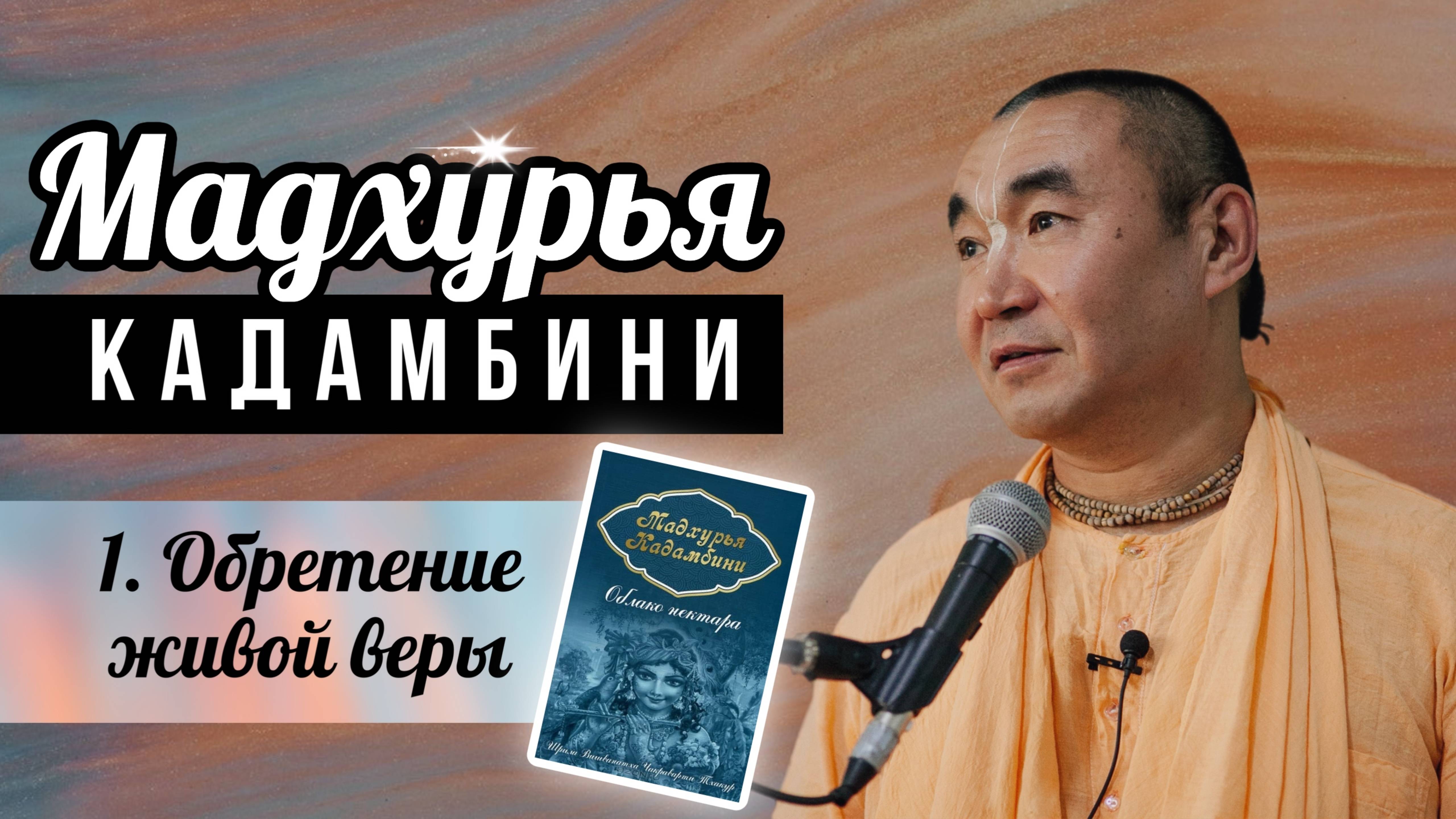 2025.04.26 - Мадхурья-кадамбини 1. Обретение живой веры - Е. С. Даяван Свами