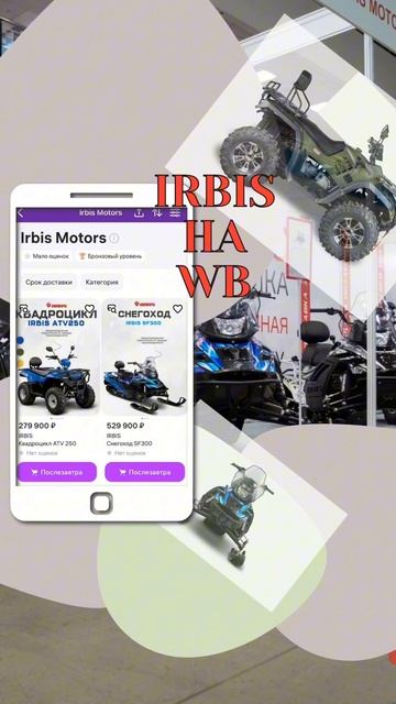 IRBIS на Ozone и WB