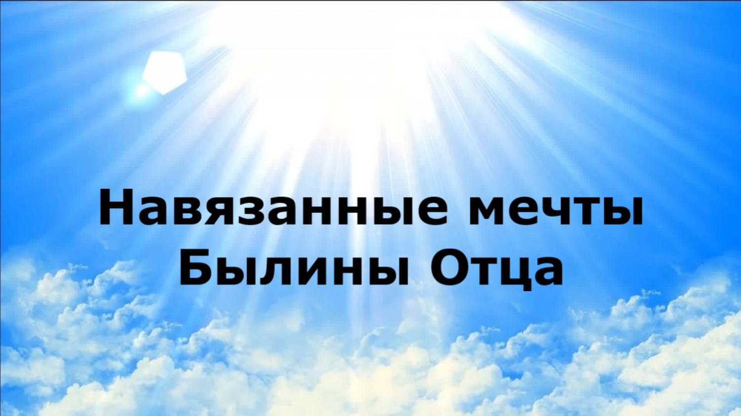 Навязанные мечты. Былины Отца