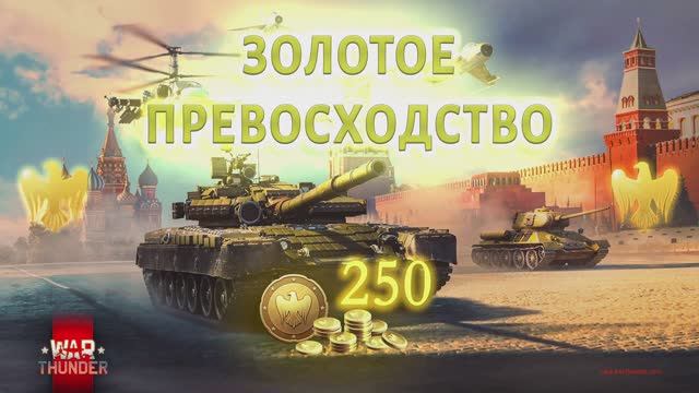 ШОУ "ЗОЛОТОЕ ПРЕВОСХОДСТВО" - War Thunder