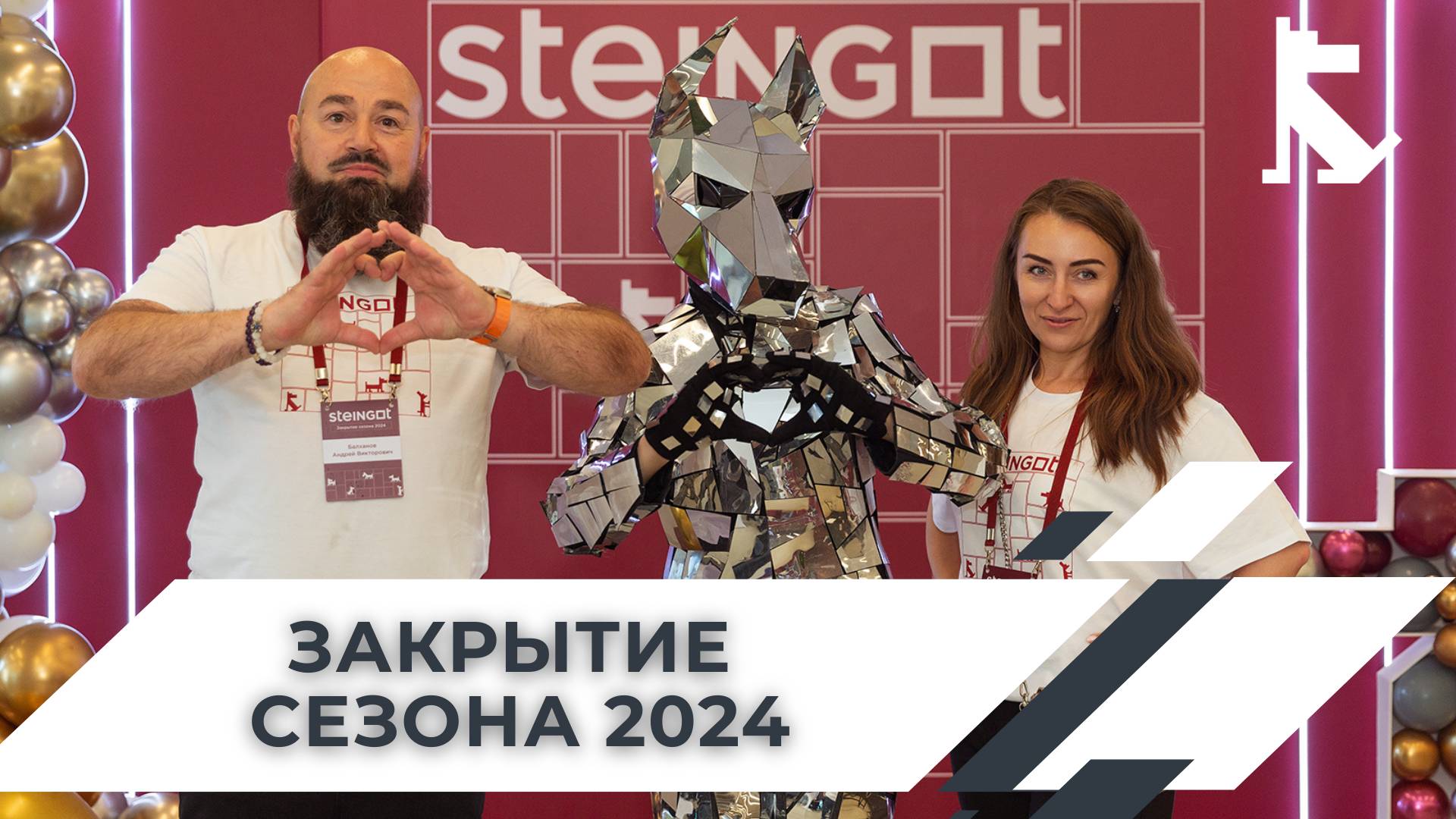 STEINGOT - Закрытие Юбилейного 10 сезона продаж - 2024