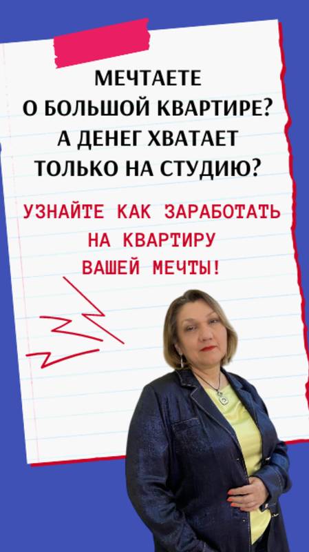 Мечтаете о большой квартире? А денег хватает на студию? Узнай, что делать!