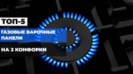 Лучшие газовые варочные панели на 2 конфорки 2025! 🔥 Топ-5 плит: Какой выбрать для кухни? 🍳