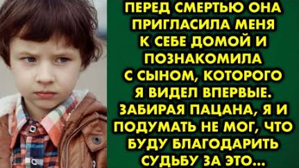 Перед смертью она пригласила меня к себе домой и познакомила с сыном, которого я видел впервые...