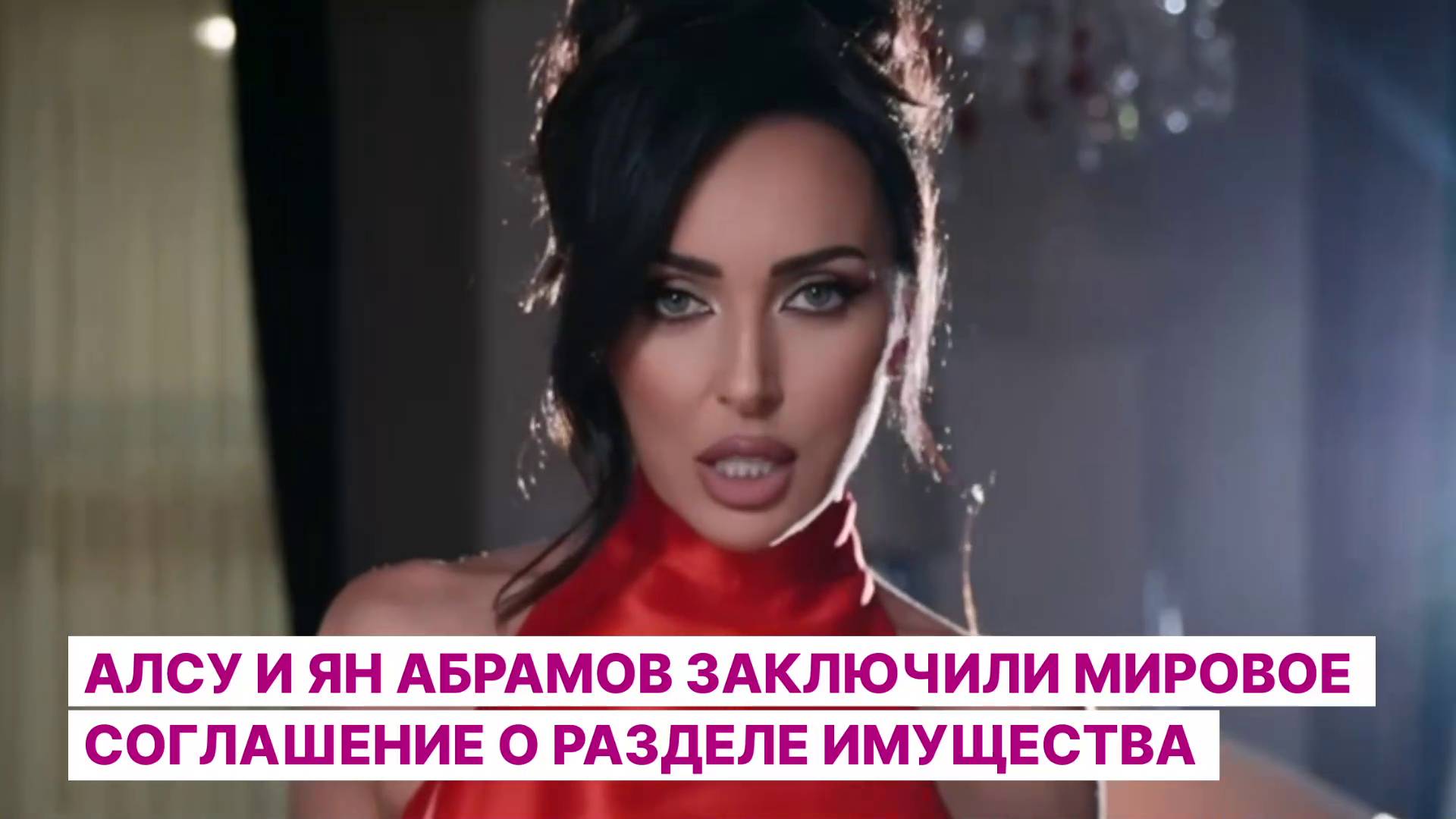 Алсу и Ян Абрамов заключили мировое соглашение о разделе имущества
