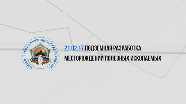 Подземная разработка месторождений полезных ископаемых 2025