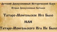 Баталия в ДДИК.Татаро-монгольское иго на Руси: было или не было?