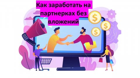 Как заработать на партнерках без вложений