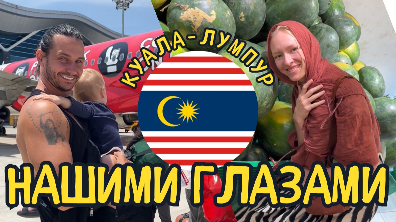 ПУТЕШЕСТВИЕ СЕМЬИ ЙОГОВ. МАЛАЙЗИЯ, КУАЛА-ЛУМПУР