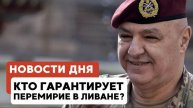 Перемирие в Ливане | Демарш про израильтян в Европе // НОВОСТИ ОТ 28.04.25