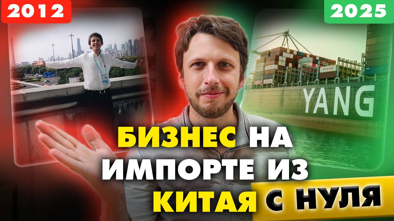 Мой опыт за 12 лет в импорте из Китая: как начать бизнес с нуля?