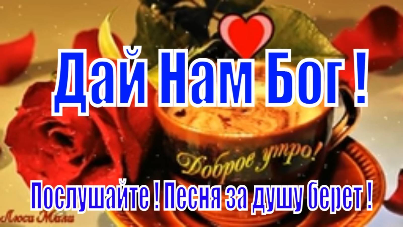 Доброе Утро ДАЙ НАМ БОГ здоровья любви и счастья! Песня за душу берет ! Обязательно Послушайте !