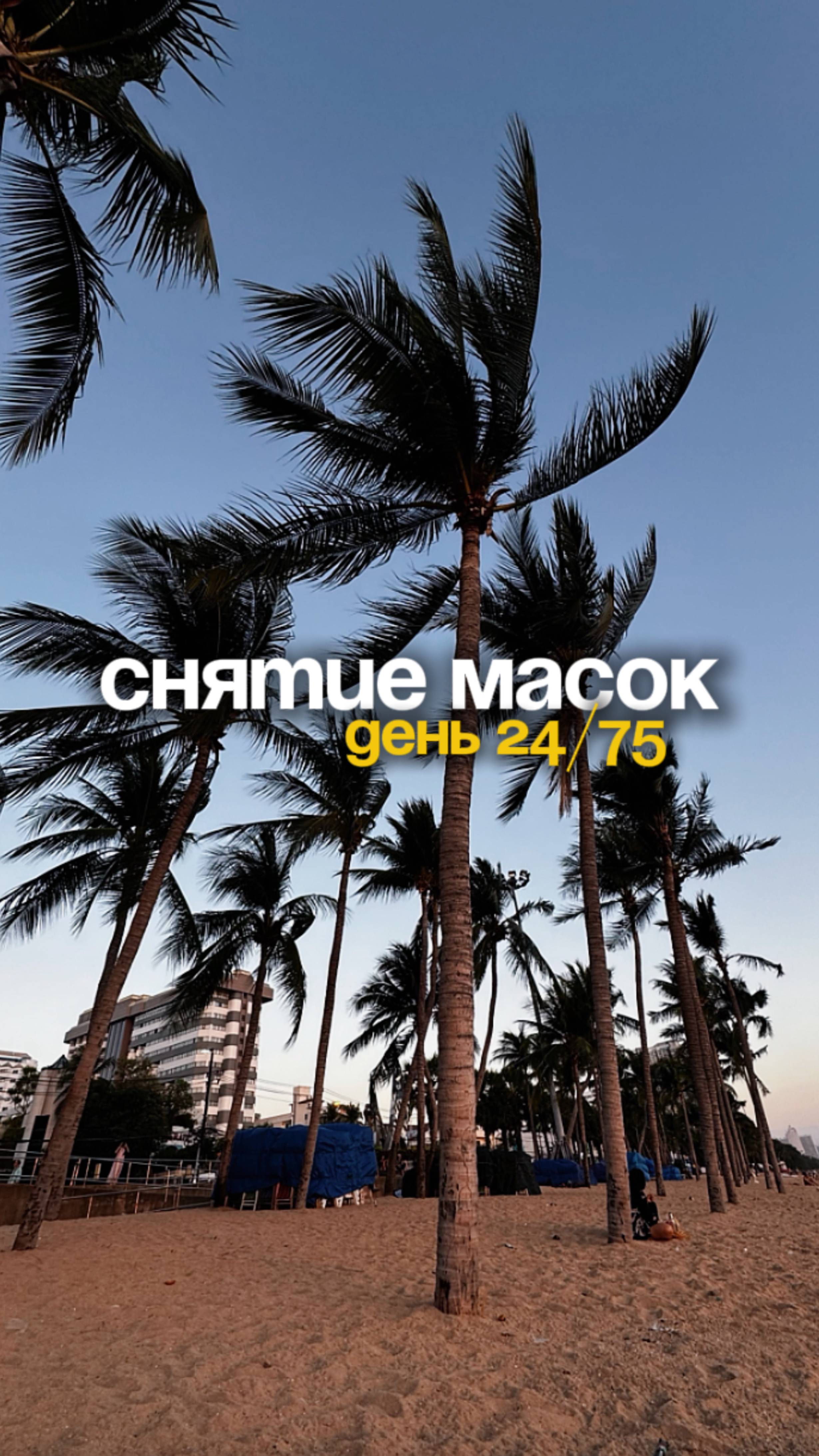 День 24/75 Снятие масок