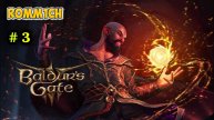 ⚔️ Baldur’s Gate 3 🏹 ⭐3 СЕРИЯ⭐ ВСЕ ДАЛЬШЕ И ДАЛЬШЕ ⚔️