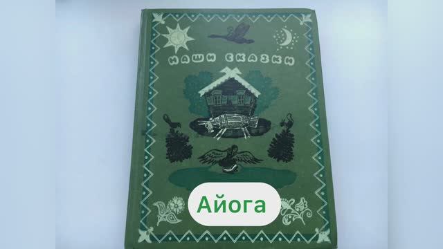 Сказка «Айога»