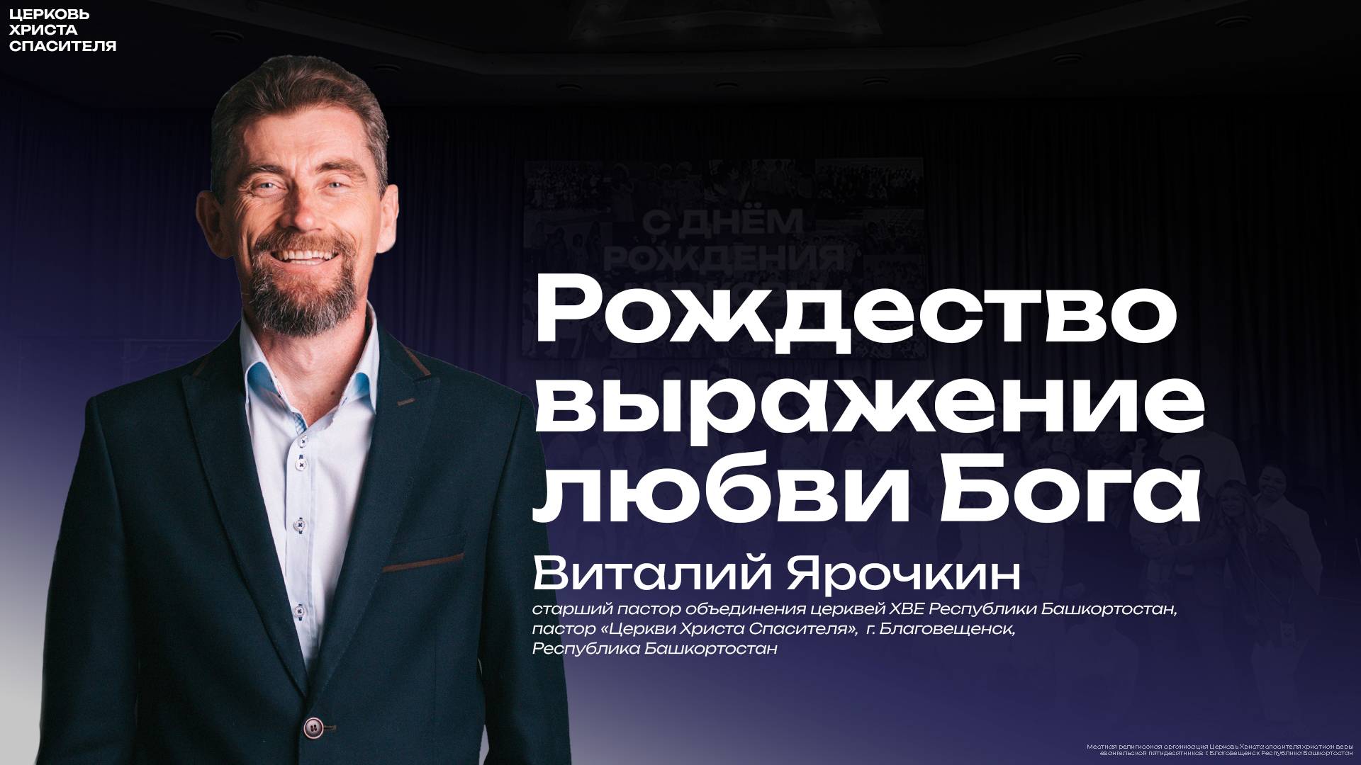 Виталий Ярочкин " Рождество выражение любви Бога " 
(26 декабря  2024)
