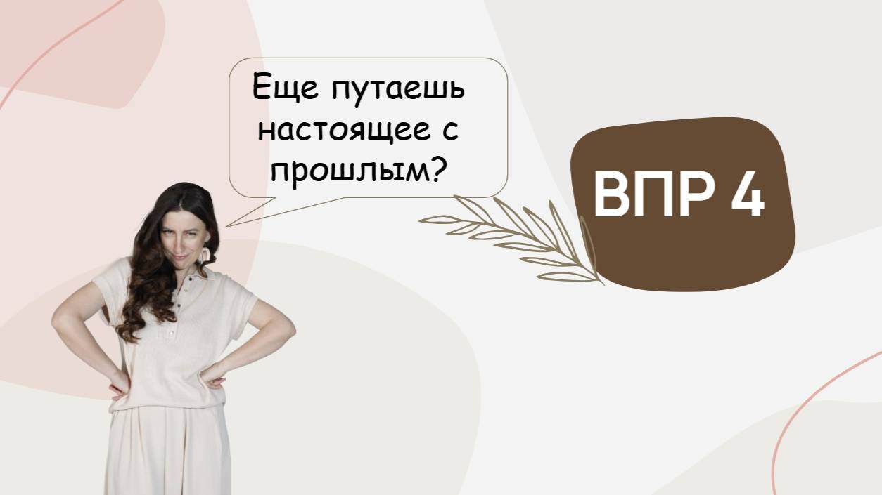 ВПР 4 класс – Задание 3: Настоящее и прошедшее время (+2 балла гарантировано!)