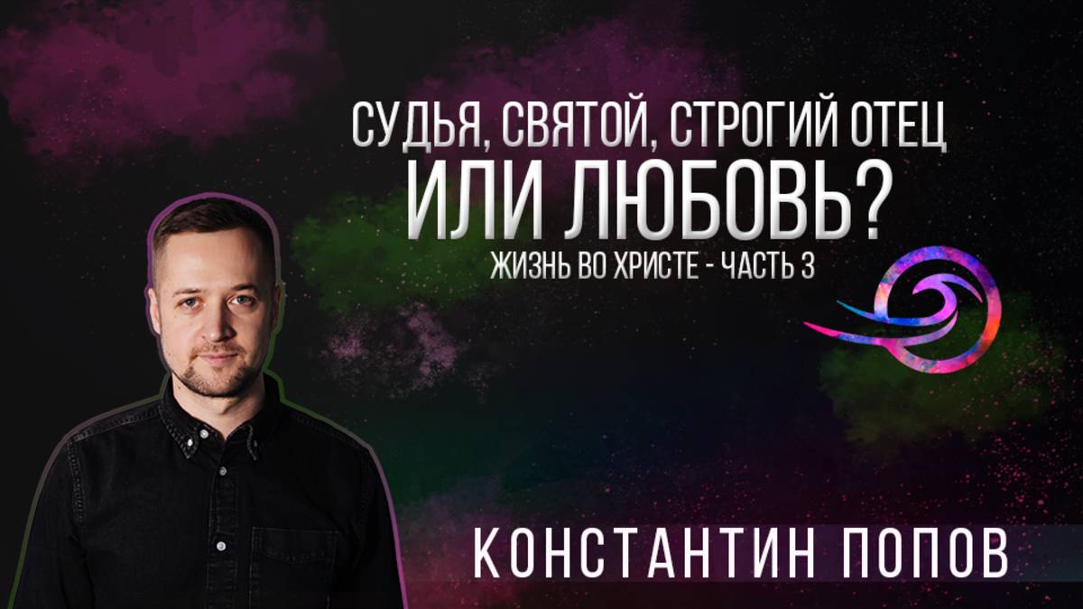 Судья, Святой, строгий Отец или Любовь - Константин Попов