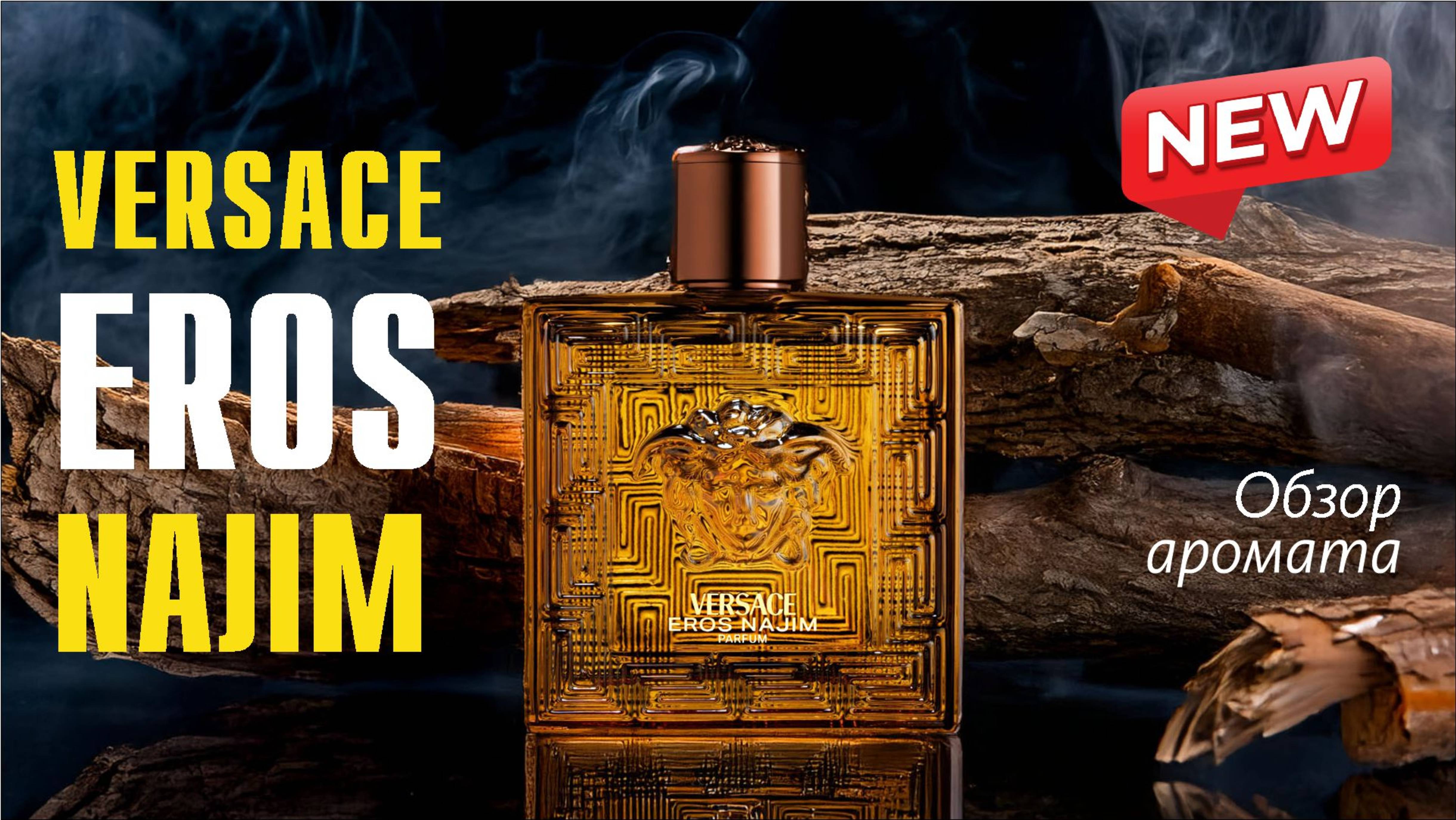 ВАГОН КОМПЛИМЕНТОВ ТУТ: VERSACE EROS NAJIM // ОБЗОР АРОМАТА // Fragrance Review