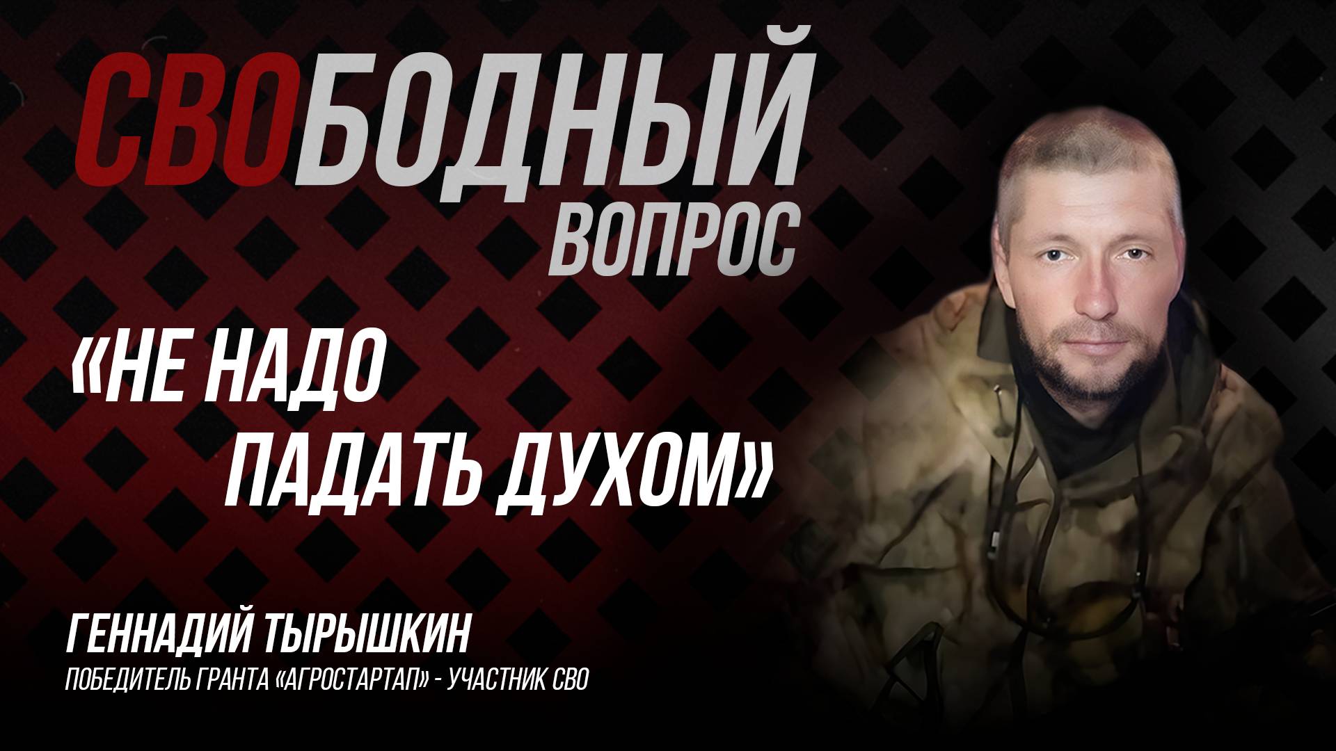 Он не сдался! Боец СВО стал успешным фермером!
