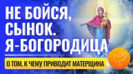 "Не бойся, сынок. Я — Богородица" - два случая с явлением, которые проливают свет о вреде мата