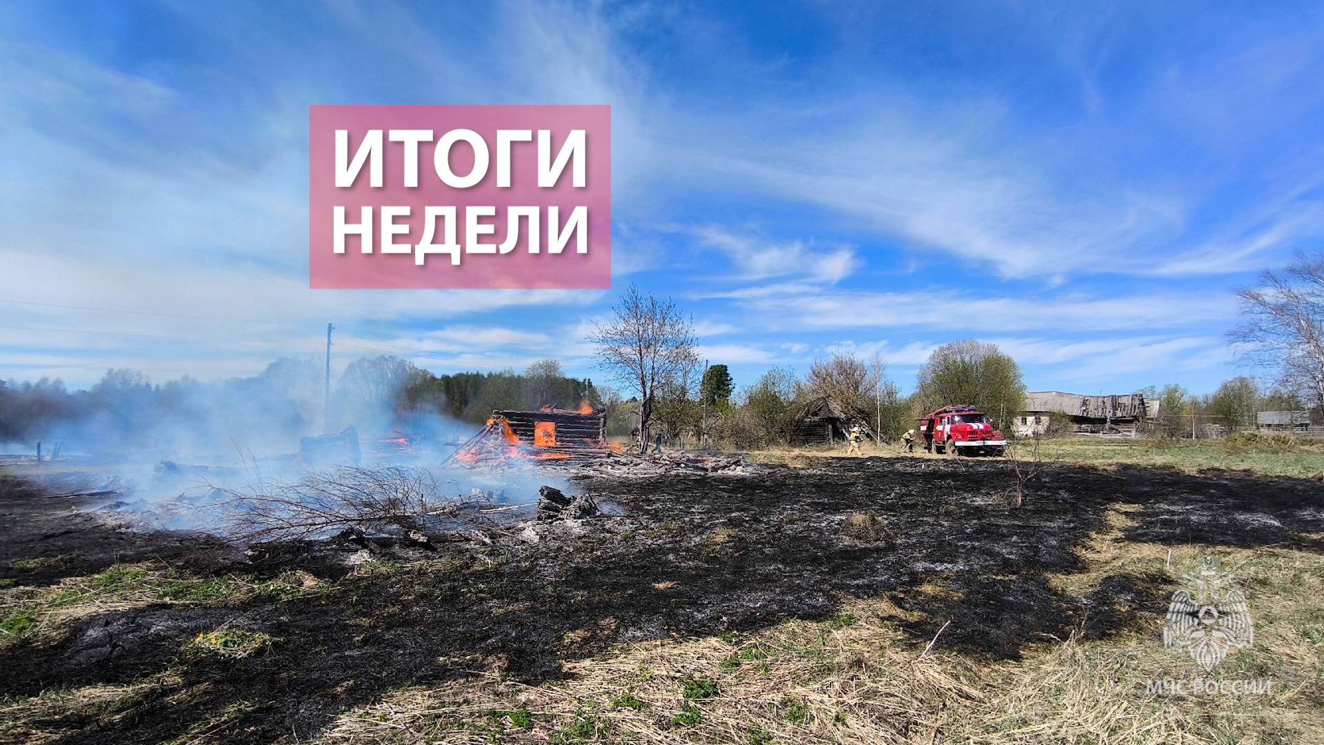 Оперативная обстановка на территории Кировской области с 21 по 27 апреля 2025