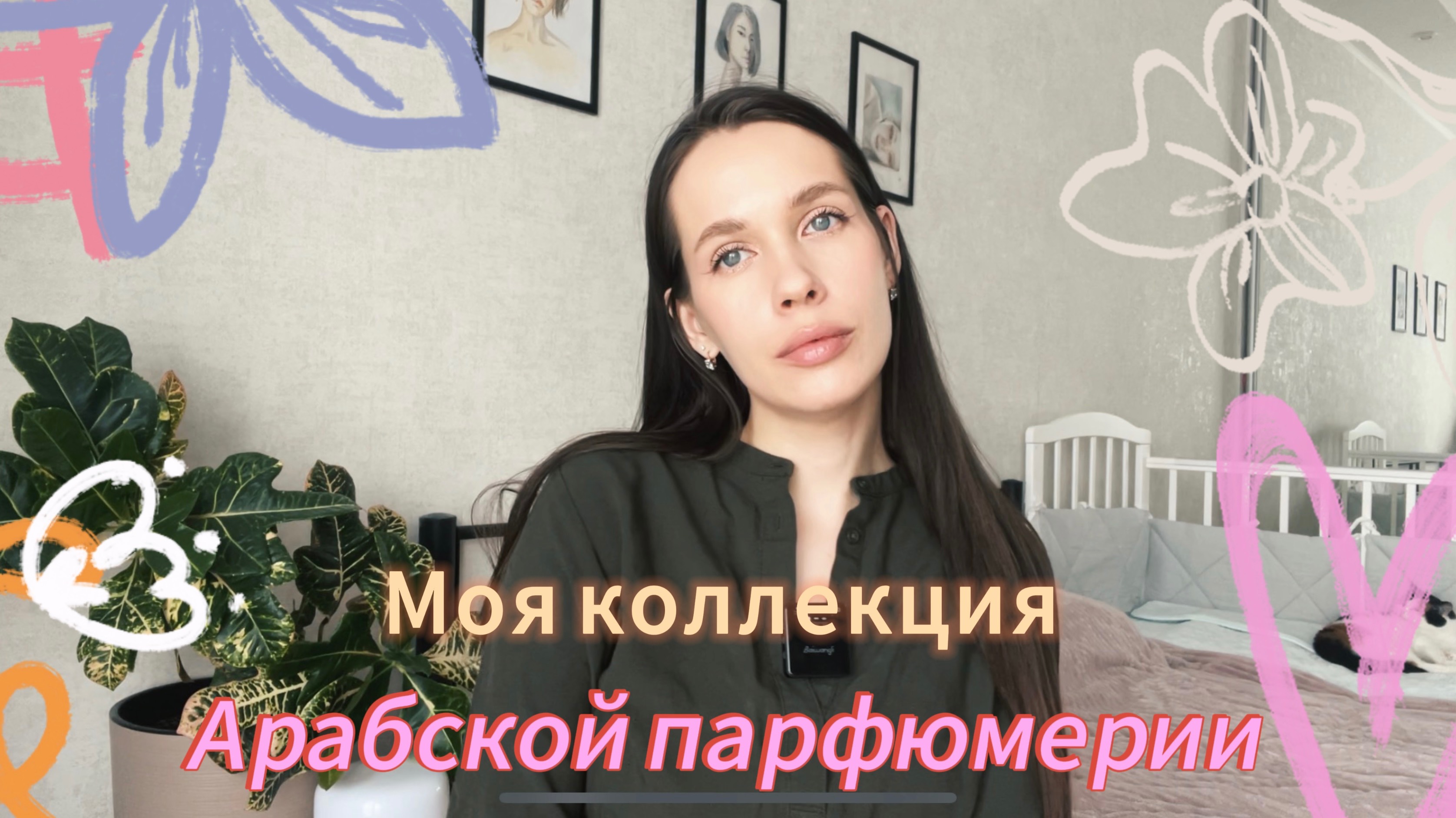 ОБЗОР АРАБСКОЙ ПАРФЮМЕРИИ/Моя коллекция арабской парфюмерии