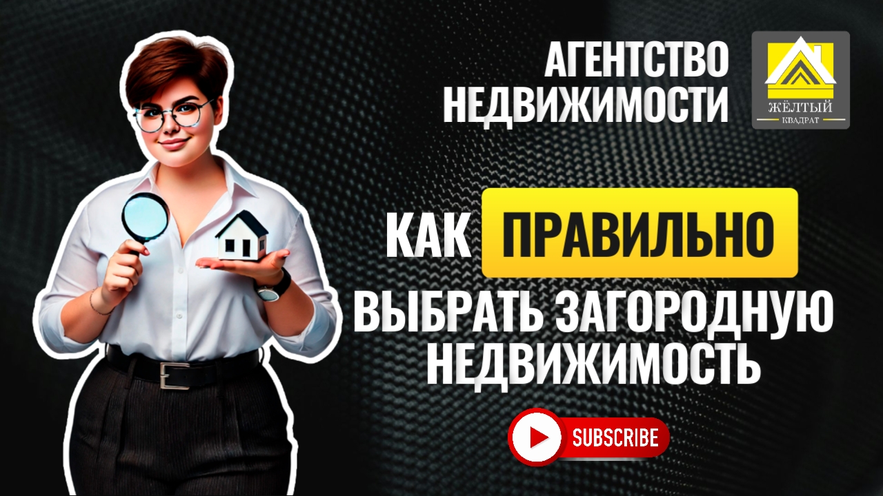 Как ПРАВИЛЬНО выбрать ЗАГОРОДНУЮ недвижимость
