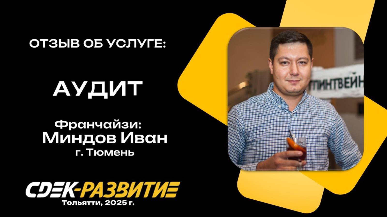 Отзыв на АУДИТ. Миндов Иван. 2024 г.