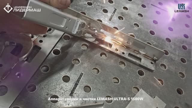 Станок ручной лазерной сварки и чистки LEMASH ULTRA-S 1500W Raycus