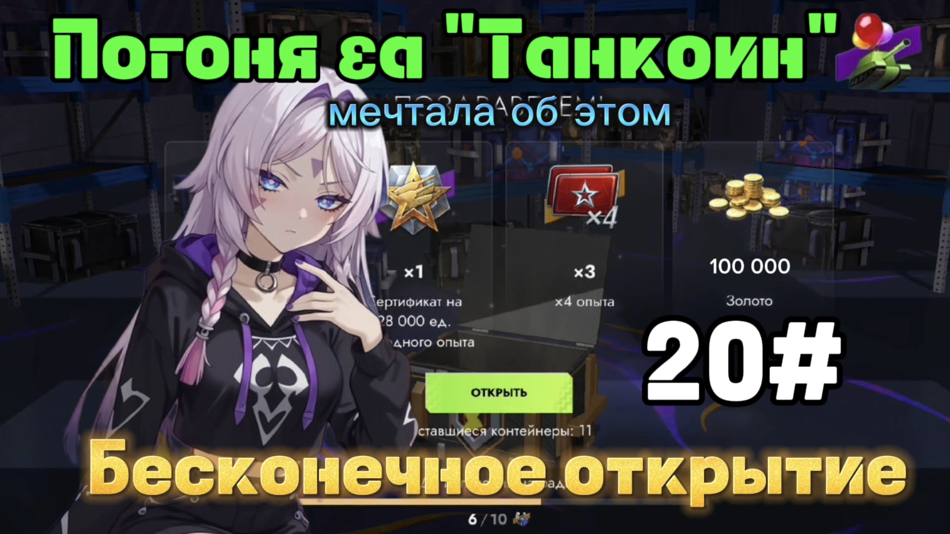 Достал 100к 😁😁😁 Погоня за "Танкоин"  #20 самые лучшие контейнеры Tanks Blitz/Танки Блиц