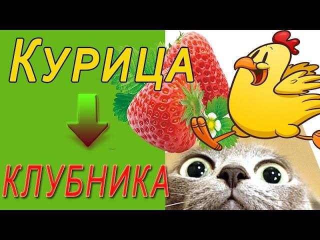Как из курочки сделать клубнику?