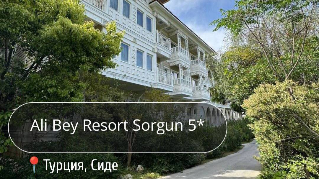 ALI BEY RESORT SORGUN 5*