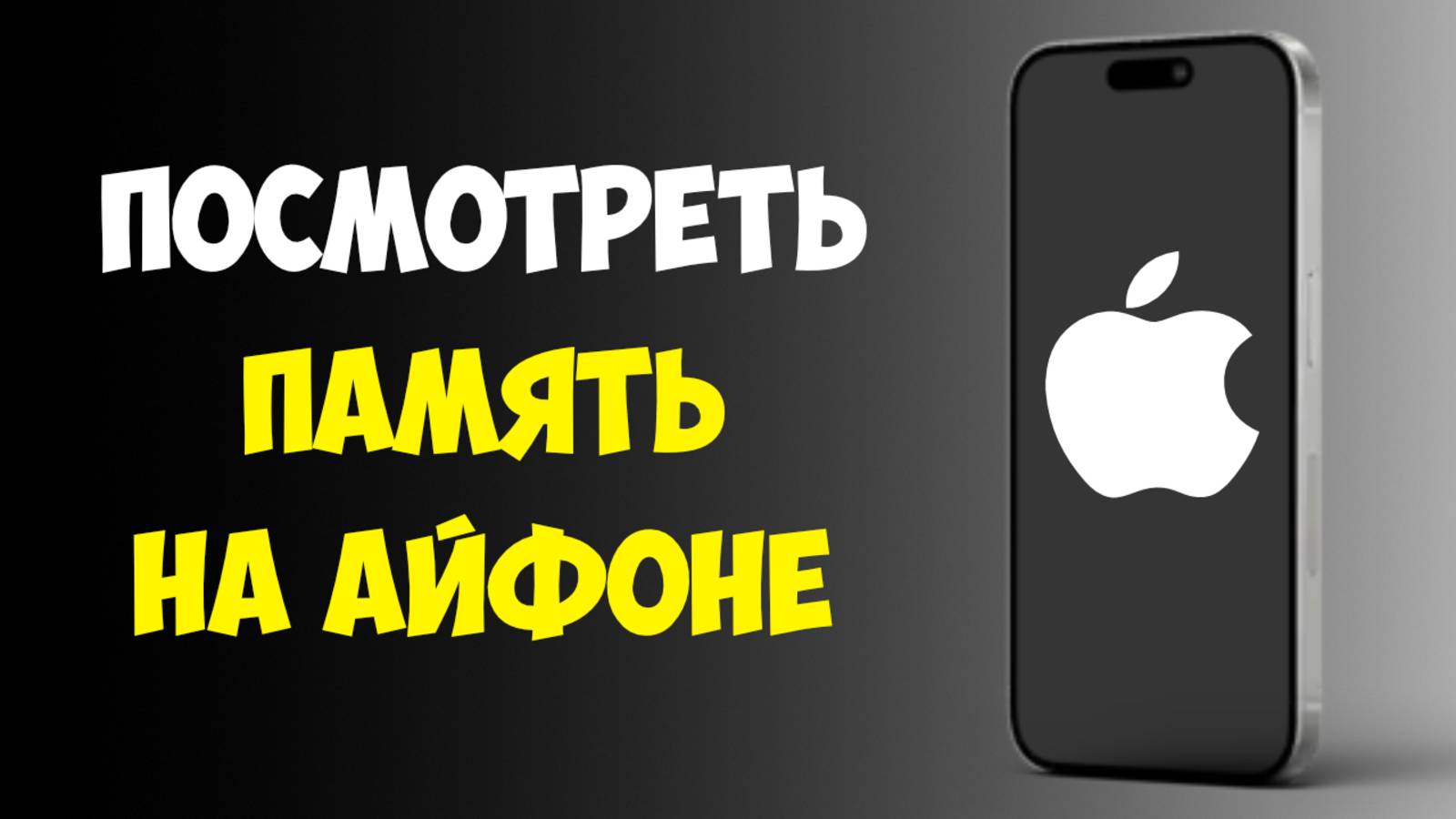 Как Посмотреть Оставшуюся Память на Айфоне / Проверить Сколько Осталось Памяти на Айфоне