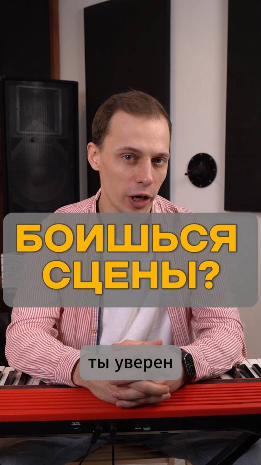 БОИШЬСЯ СЦЕНЫ?